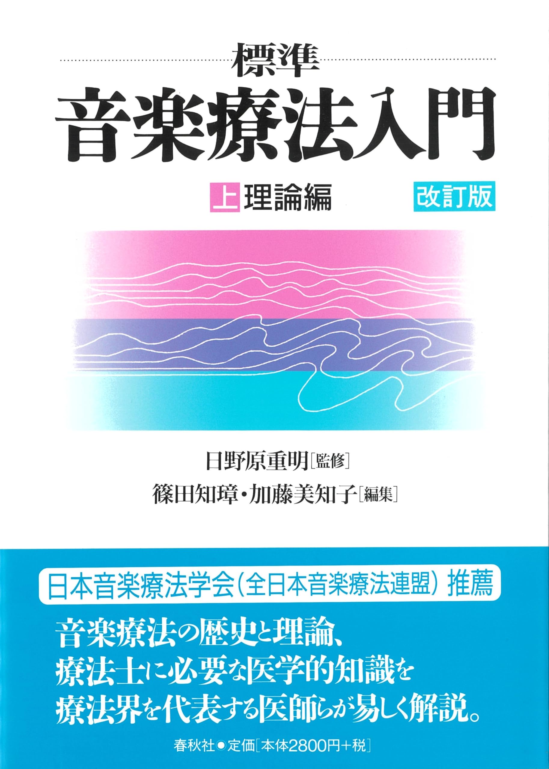 標準］音楽療法入門（上） 理論編〈改訂版〉 | 日野原 重明